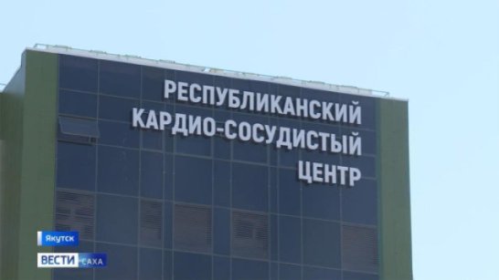 Более 20 тысяч жителей Якутии получили круглосуточное стационарное лечение в новом Кардиоцентре