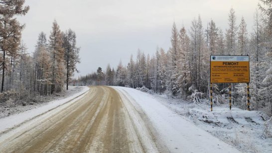 В Якутии подрядной организации поручили ускорить темп работ на автодороге "Кобяй"