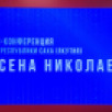 Глава Якутии Айсен Николаев провел пресс-конференцию с журналистами