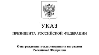 Президент России Владимир Путин отметил якутян государственными наградами