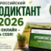Жителей Якутии приглашают принять участие в акции "Всероссийский агродиктант"