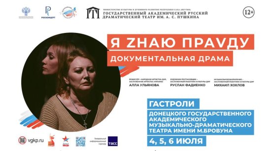 Донецкий академический театр представляет документальную драму "Я Zнаю праVду!" в Якутске