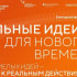 Прием заявок на шестой форум "Сильные идеи для нового времени" открыт до 15 июня