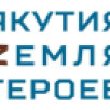 Приём заявок на программу "Якутия – Земля героев" завершён