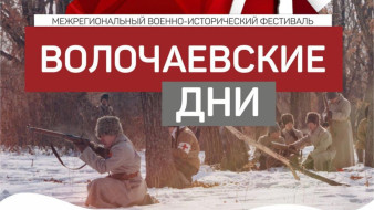 Якутяне примут участие в военно-историческом фестивале "Волочаевские дни"