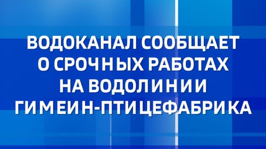 АО "Водоканал" сообщает о срочных работах в Якутске