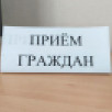 Министерство инноваций региона приглашает жителей Якутии на личный приём
