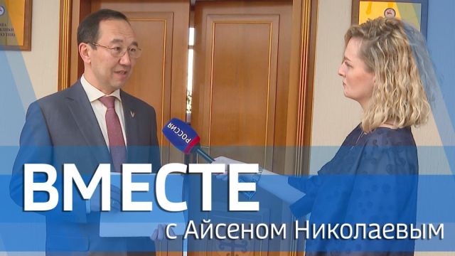 Смотрите программу "ВМЕСТЕ с Айсеном Николаевым"