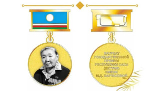 В Якутии продолжается выдвижение кандидатур на госпремию имени Марии Нартаховой