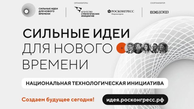 От обороны до космоса: Ключевые проекты технологического трека на форуме "Сильные идеи для нового времени"