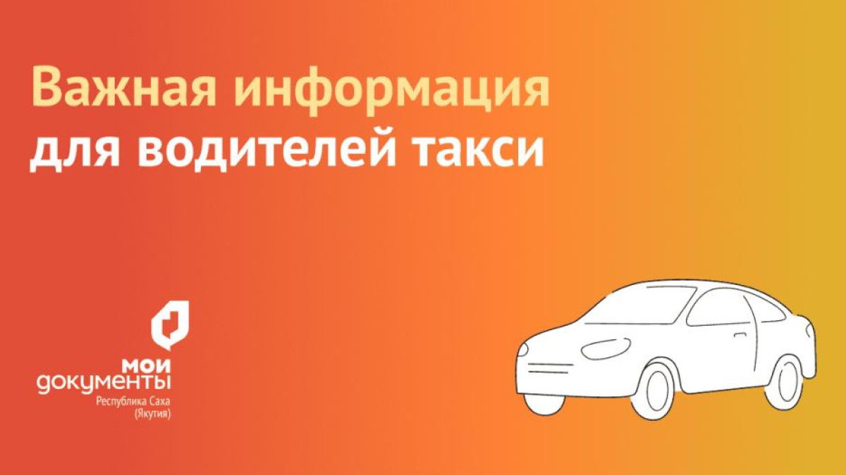 1 сентября вступает в силу закон регулирующий деятельность такси и  агрегаторов – ГТРК «Саха»