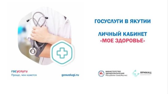 Более 540 тысяч жителей Якутии записались на прием к врачу через портал "Госуслуг"