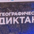 Якутия присоединилась к Международной просветительской акции "Географический диктант"