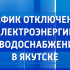 График отключения электроэнергии и водоснабжения в Якутске на 30 сентября