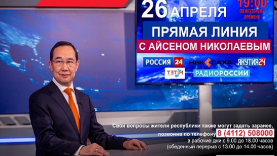Задайте вопросы Главе Якутии через портал OneClick Yakutia