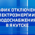 График отключения электроэнергии и водоснабжения в Якутске на 18 апреля