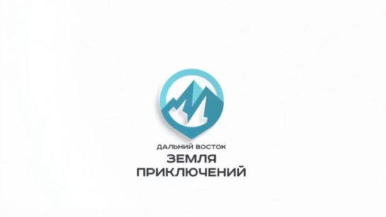 Стартовал прием заявок на участие в конкурсе "Дальний Восток – Земля приключений"