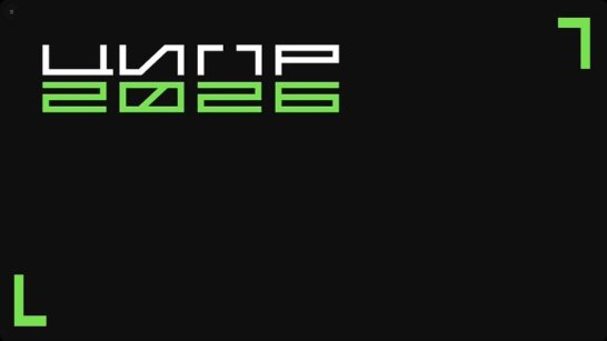Якутия представила проекты в области искусственного интеллекта на ЦИПР-2026