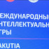 В Якутске 24 июня стартуют Третьи Международные интеллектуальные игры