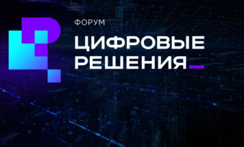 Стала известна деловая программа ИТ-форума "Цифровые решения"