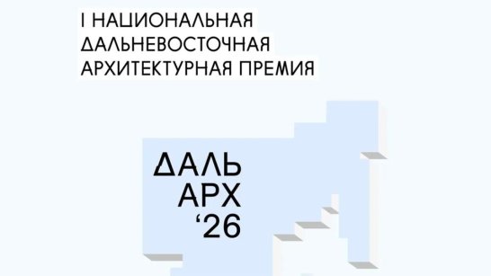 Жюри завершило оценку заявок премии "ДальАрх"