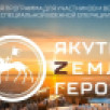 Завершается этап собеседований по программе "Якутия – Земля героев"