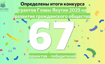 В Якутии подвели итоги конкурса грантов главы республики на 2025 год