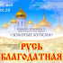 Благотворительный Пасхальный концерт "Русь благодатная" состоится в Якутске
