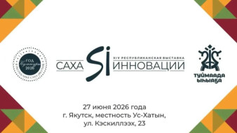 Республиканская выставка "Саха Инновации-2026" пройдет на Ысыахе Туймаады