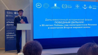 В Якутске проходит Дальневосточный исторический форум "Победный Дальний"