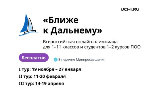 Школьники Якутии смогут поучаствовать в олимпиаде "Ближе к Дальнему"