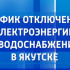 График отключения электроэнергии и водоснабжения в Якутске на 27 ноября