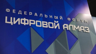 Более 2 тысяч специалистов из регионов России и других стран примут участие в "Цифровом Алмазе"