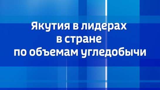 Якутия в лидерах в стране по объемам угледобычи