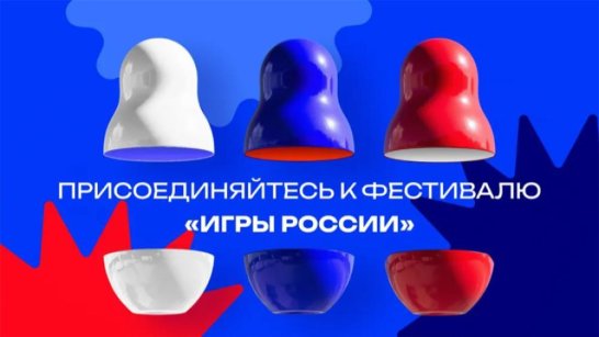 Якутия присоединяется к всероссийскому онлайн-фестивалю "Игры России"