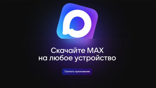 MAX — новая цифровая платформа для общения и государственных сервисов