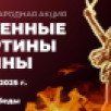 Якутск присоединится к международной акции памяти "Огненные картины войны"