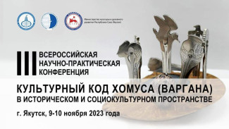 В Якутии стартовала III Всероссийская конференция "Культурный код хомуса"