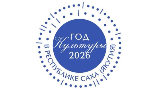 Ветеран спецоперации разработал логотип Года культуры в Якутии