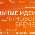 Сегодня последний день приема заявок на участие в форуме "Сильные идеи для нового времени"
