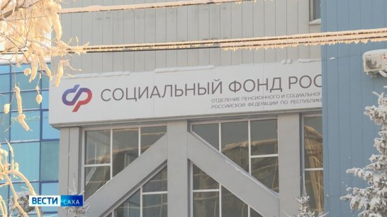 В клиентских службах Отделения Соцфонда России по Якутии состоится День единого пособия