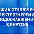 График отключения электроэнергии и водоснабжения в Якутске на 15 мая