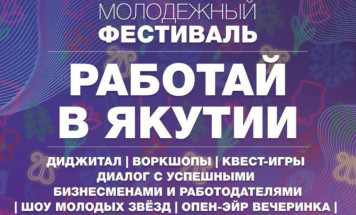 Молодёжный фестиваль "Работай в Якутии!" пройдет в Якутске