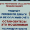 3 жителя Якутии пострадали от мошенников за прошедшие сутки