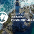 Приём заявок на конкурс "Дальний Восток — земля приключений" завершается