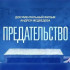 Смотрите 4 марта на телеканале "Россия 24" документальный фильм "Предательство"