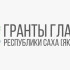 Более 200 заявок поступило на конкурс грантов Главы Якутии на развитие гражданского общества