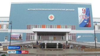 Онкология диспансера национальнай бырайыак иитинэн саҥа оборуудабанньанан хааччыллар
