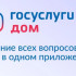 Жители Якутии могут сообщать о коммунальных авариях через приложение "Госуслуги Дом"