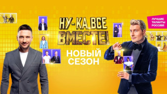ПРЕМЬЕРА!  Новый сезон грандиозного вокального шоу «Ну-ка, все вместе!»